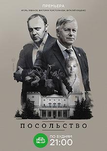 Постер Посольство 