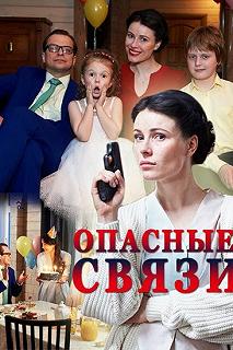 Постер Опасные связи 