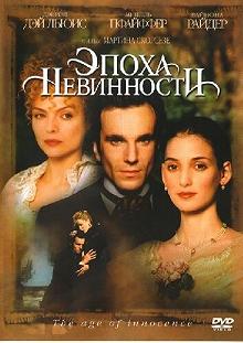 Постер Эпоха невинности (The Age of Innocence)