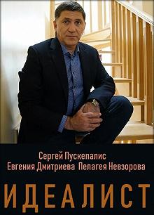 Постер Идеалист 