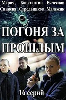 Постер Погоня за прошлым 