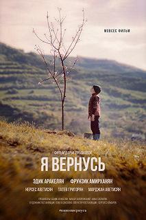 Постер Я вернусь 