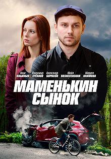 Постер Маменькин сынок 