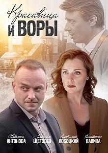 Постер Красавица и воры 