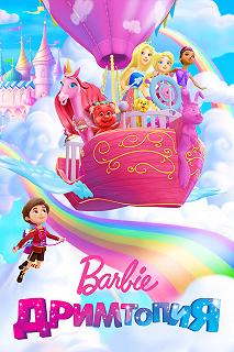 Постер Барби. Дримтопия (Barbie Dreamtopia)