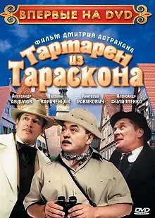 Постер Тартарен из Тараскона 