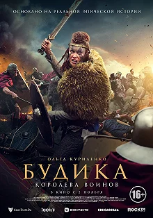 Постер Будика: Королева воинов (Boudica)