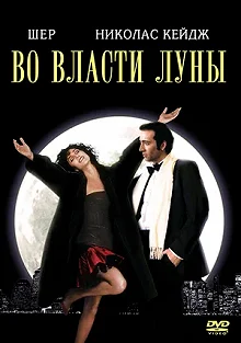 Постер Во власти Луны (Moonstruck)