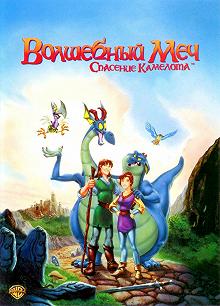 Постер Волшебный меч: Спасение Камелота (Quest for Camelot)