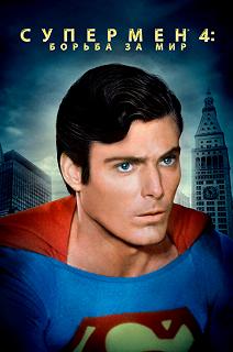 Постер Супермен 4: В поисках мира (Superman IV: The Quest for Peace)