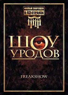 Постер Шоу уродов (Freakshow)