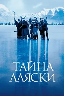 Постер Тайна Аляски (Mystery, Alaska)