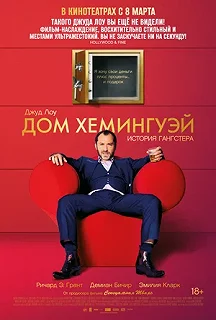 Постер Дом Хемингуэй (Dom Hemingway)