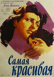 Постер Самая красивая (Bellissima)