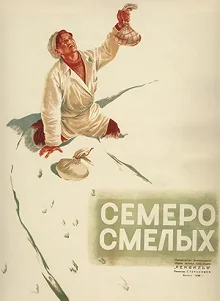 Постер Семеро смелых 