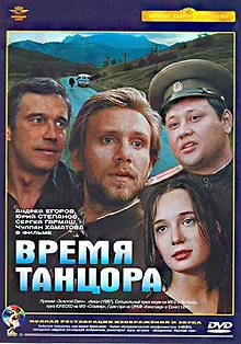 Постер Время танцора 