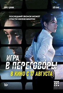 Постер Игра в переговоры (Hyeopsang)