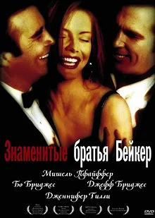 Постер Знаменитые братья Бейкер (The Fabulous Baker Boys)