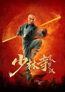 Постер 18 архатов из Шаолиня (Shao Lin Si Shi Ba Luo Han)