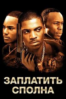 Постер Заплатить сполна (Paid in Full)