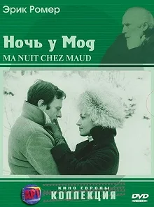 Постер Ночь у Мод (Ma nuit chez Maud)