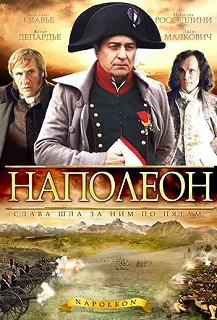 Постер Наполеон (Napoleon)