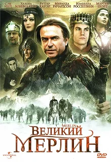 Постер Великий Мерлин (Merlin)