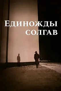 Постер Единожды солгав 