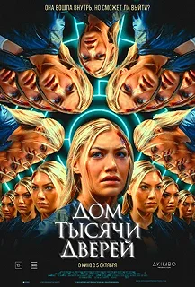 Постер Дом тысячи дверей (Woman in the Maze)