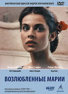 Постер Возлюбленные Марии (Maria's Lovers)