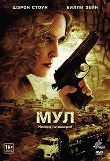 Постер Мул (The Mule)