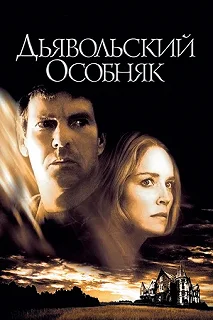 Постер Дьявольский особняк (Cold Creek Manor)