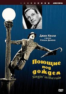 Постер Поющие под дождем (Singin' in the Rain)