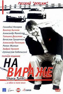 Постер На вираже 