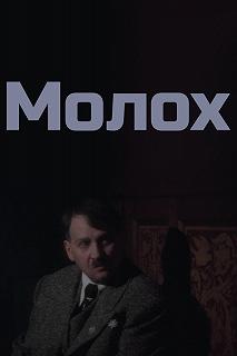 Постер Молох 