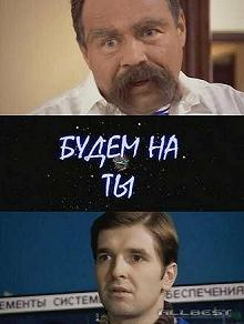 Постер Будем на ты 