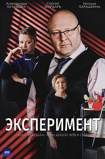 Постер Эксперимент 