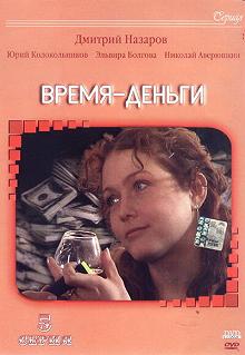 Постер Время — деньги 