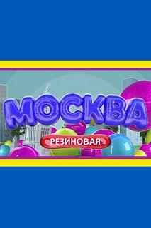 Постер Москва резиновая 