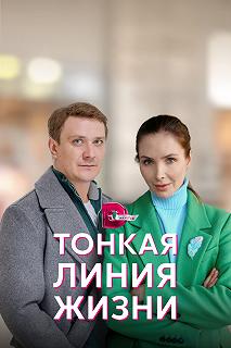 Постер Тонкая линия жизни 