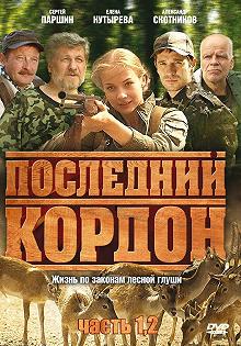 Постер Последний кордон 