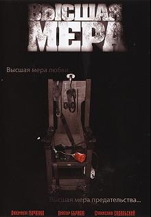 Постер Высшая мера 