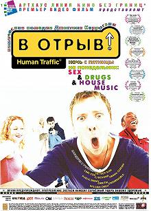 Постер В отрыв! (Human Traffic)