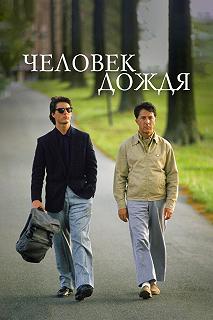 Постер Человек дождя (Rain Man)