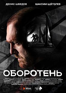 Сериал Оборотень — постер