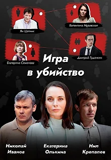 Постер Игра в убийство 