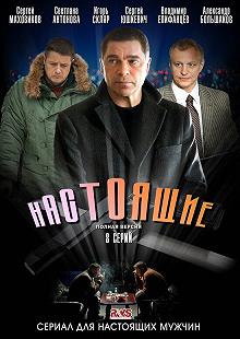 Постер Настоящие 