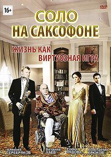 Постер Соло на саксофоне 