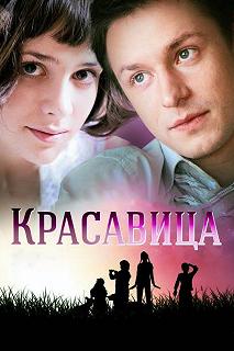 Постер Красавица 