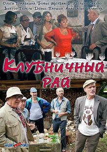 Постер Клубничный рай 